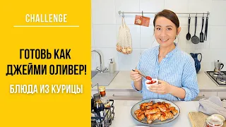 Я запускаю челлендж. Готовь как Джейми Оливер! Рецепты из курицы.