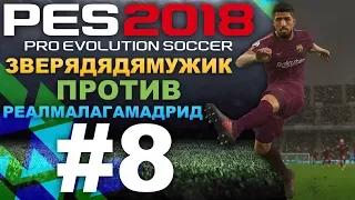 PES 2018 Карьера за Barcelona #8 (ЗВЕРЯДЯДЯМУЖИК ПРОТИВ РЕАЛ МАЛАГАМАДРИД)