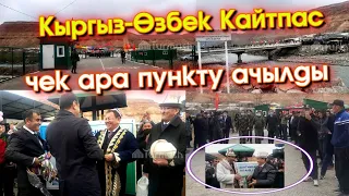 Кыргыз-Өзбек КАЙТПАС чек ара ПУНКТУ ачылды Кадамжайдын Ак-Турпак айыл өкмөтүндө  #АкыркыКабарлар