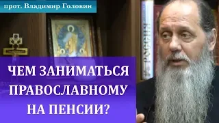 Чем заниматься православному на пенсии?