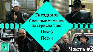 ГНЕЗДИЛОВ.Смешные моменты из сериала "пёс".3 Часть.Пёс-3, Пёс-4, Новогодний пёс.😂😂😂😂