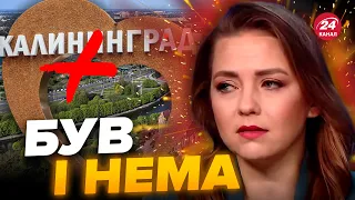 🤭Упс! КАЛІНІНГРАДА БІЛЬШЕ НЕМА / Соляр розповіла, що сталося з "ІСКОННО-РУСКІМ" містом