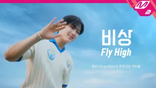 [MV] 창빈 (스트레이 키즈) X 줏대 있는 아이들 - 비상 (Fly High)