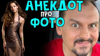 Анекдот про фото | Юмор | Анекдоты от Алекса | Приколы 2021