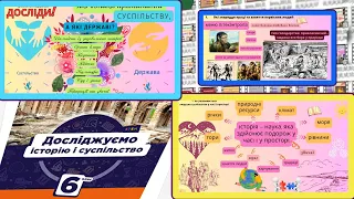 Досліджуємо історію і суспільство 6 клас Уроки НУШ