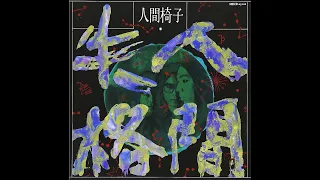 Ningen Isu- Ningen Shikkaku (Full Album, Custom Order)