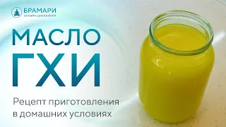 Рецепт Масла ГХИ. Как приготовить топленое масло в домашних условиях!