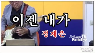 이제내가(정재은) 김인효기타연주라이브 // Kiminhyo Guitar Live