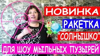 РАКЕТКА для мыльных пузырей СОЛНЫШКО Уроки шоу мыльных пузырей Видеообзор реквизита