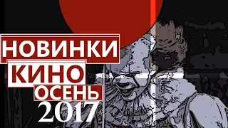 Топ 5 Самых Ожидаемых Фильмов Осени 2017