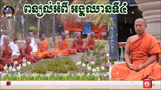 ពន្យល់អំពី​ អង្គឈានទី៤📚ដោយ ព្រះធម្មាចារ្យ ទុំ វចនា រក្ខិតសីលោ Toum Vachana