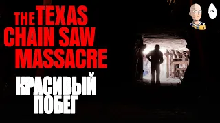 Красивый побег через подвал. | The Texas Chain Saw Massacre #37
