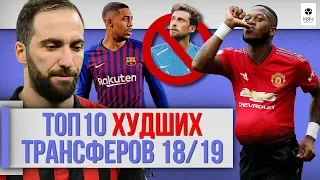 ТОП 10 Худших трансферов 18/19