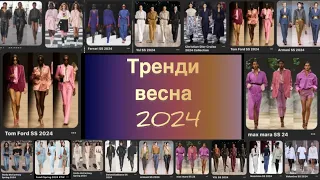 Тренди 2024💃 Мода Стиль Тенденції весна /літо 😎Трешові моделі🤯😱😤