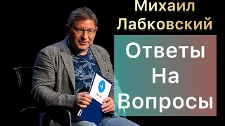 Лабковский Михаил -  Ответы на вопросы.  Cчастье зависит от внутреннего спокойствия.