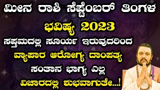 ಮೀನ ರಾಶಿ ಸೆಪ್ಟೆಂಬರ್ ತಿಂಗಳ ಭವಿಷ್ಯ 2023 | Meena Rashi September Tingala Bhavishya In Kannada