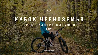 Кросс-кантри марафон XCM | Кубок Черноземья - 8 этап | Шебекино 2019