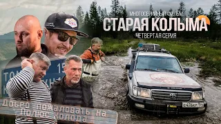 Старая Колыма. Серия 4. Внедорожный фильм