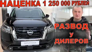 ДИЛЕРЫ НИССАН ДЕРУТ ТРИ ШКУРЫ за НОВЫЙ NISSAN PATHFINDER 2022 НАКИДЫВАЮТ БОЛЬШЕ МИЛЛИОНА К ЦЕНЕ