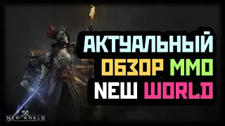 ОБЗОР NEW WORLD СО ВСЕМИ ВЫШЕДШИМИ ПАТЧАМИ