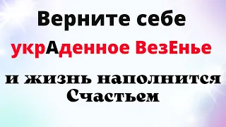 Как Быстро вернуть свою Удачу  и наполнить жизнь счастьем