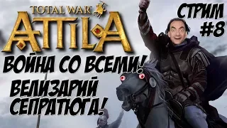 Attila Total War. Последний римлянин. Легенда. Война со всеми. #8