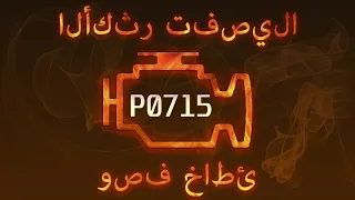 رمز الخطأ P0715 ، التشخيص وإصلاح السيارات