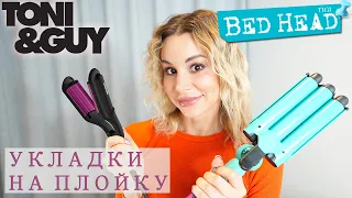 ТЕСТИРУЕМ ДВЕ РАЗНЫЕ ПЛОЙКИ - МОЯ ОЦЕНКА TONI & GUY И TIGI BED HEAD