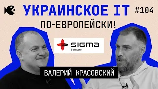 С 6 человек до 1500! Как развивались Sigma Software и почему продали 50% бизнеса. Валерий Красовский