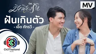 ฝันเกินตัว Ost.มีเพียงรัก | เอิ๊ต ภัทรวี | Official MV