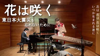 花は咲く / 東日本大震災、11年目を忘れない。 〔PIANO ×箏,KOTO〕