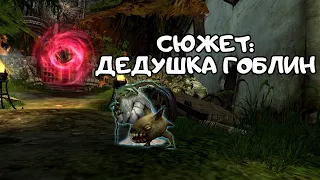 Сюжет: Дедушка Гоблин | Dragon Nest