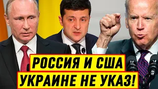 Вот так то! Россия и США Украине не указ и саммит им не саммит - Новости