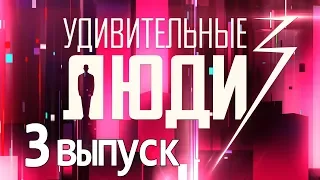 «Удивительные люди». 3 сезон. 3 выпуск