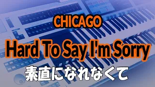 「素直になれなくて」シカゴ（耳コピ）Hard To Say I'm Sorry / Chicago★Electone cover (YAMAHA  ELS-02C)