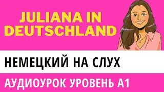 Немецкий для начинающих. Аудио Juliana in Deutschland. А1