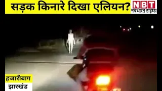 Viral Video: Hazaribagh में सड़क पर दिखा अजीब सा शख्स, कोई बोला- Alien है, तो किसी ने बताया- भूत
