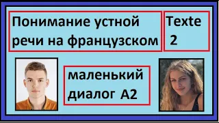 Понимание устной речи на французском - Маленький Диалог - Texte 2 - A2