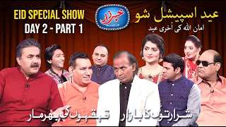 Khabarzar with Aftab Iqbal show | Eid Special Episode Day 2 | Part 1 | 25 May 2020 | Aap News