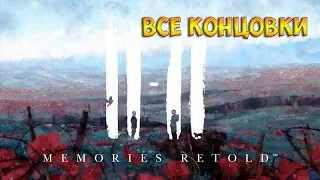 11 11 Memories Retold прохождение на русском☻ВСЕ КОНЦОВКИ/ALL ENDING