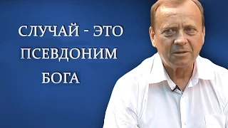 Ефимов В.А. "Случай - это псевдоним Бога"