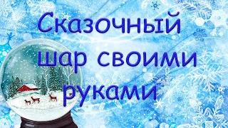 СКАЗОЧНЫЙ НОВОГОДНИЙ ШАР ИЗ НИТОК/Шар из ниток/Easy Crafts Ideas at Home for Christmas/DIY