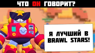 РУССКАЯ ОЗВУЧКА НОВОГО ПЕРСОНАЖА (ВОЛЬТ) В БРАВЛ СТАРС / ЧТО ГОВОРИТ SURGE В BRAWL STARS