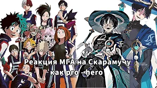 Реакция МГА на Скарамучу как pro - hero