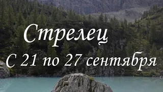 Прогноз на неделю с 21 по 27 сентября для представителей знака зодиака Стрелец