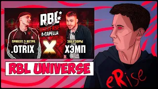 .OTRIX vs ХЭМП UAV RBL UNIVERSE A-CAPELLA ПРИКОП 3 МЕТРА vs ЗАБУЗОРЫ [СТРИМ]