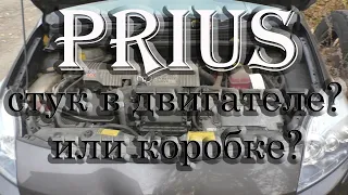 Тойота Приус 30, 2011 стук в двигателе или коробке!?Toyota Prius 30, knocking in the engine or box!?