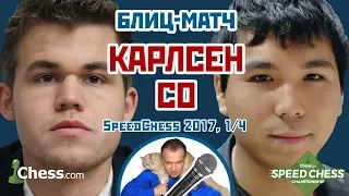 Карлсен - Со ⚡️ SСС 2017 блиц 1/4 🎤 Сергей Шипов ♕ Шахматы