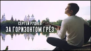 Сергей Руднев - "За горизонтом грёз", исполняет Никита Неделько