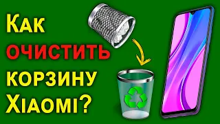 Где находится корзина на андроиде Xiaomi и как её очистить 5 методов!